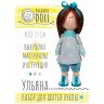 Набор для шитья интерьерной куклы Ульяна (25 см)