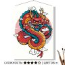 Картина по номерам Китайский дракон (30x40 см)