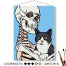 Картина по номерам Скелет с котом (30x40 см)